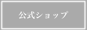 公式ショップバナー